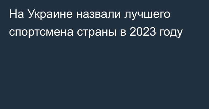 На Украине назвали лучшего спортсмена страны в 2023 году