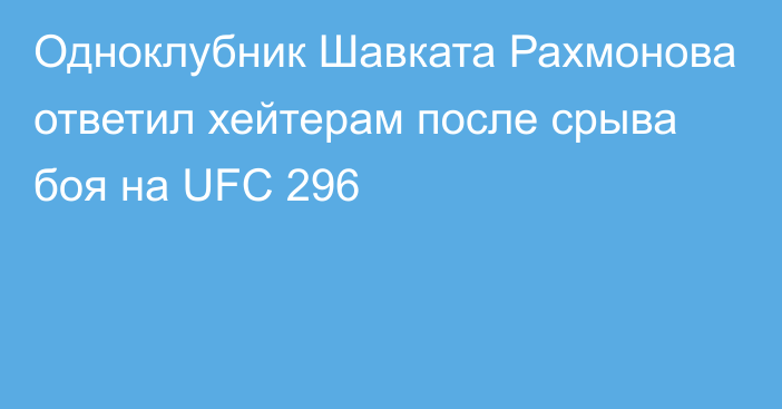 Одноклубник Шавката Рахмонова ответил хейтерам после срыва боя на UFC 296