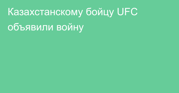Казахстанскому бойцу UFC объявили войну