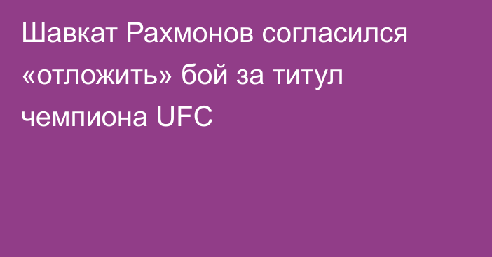 Шавкат Рахмонов согласился «отложить» бой за титул чемпиона UFС