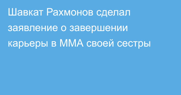 Шавкат Рахмонов сделал заявление о завершении карьеры в ММА своей сестры