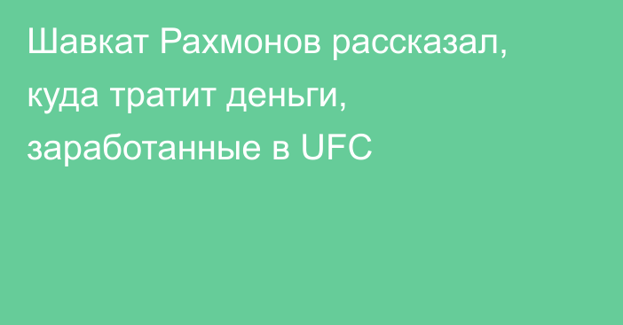 Шавкат Рахмонов рассказал, куда тратит деньги, заработанные в UFC