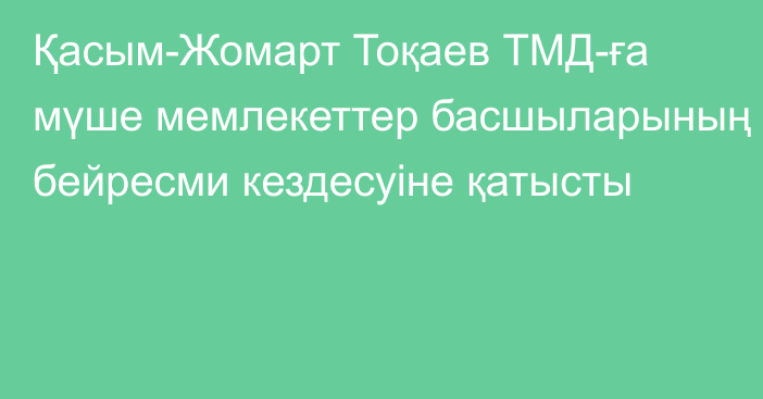 Қасым-Жомарт Тоқаев ТМД-ға мүше мемлекеттер басшыларының бейресми кездесуіне қатысты