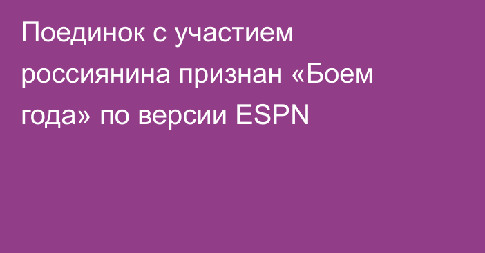 Поединок с участием россиянина признан «Боем года» по версии ESPN