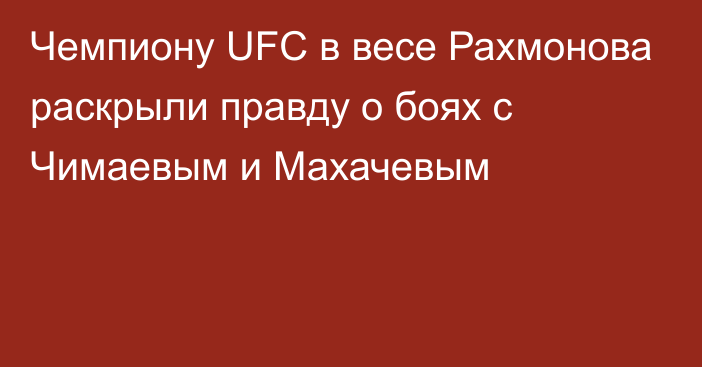 Чемпиону UFC в весе Рахмонова раскрыли правду о боях с Чимаевым и Махачевым