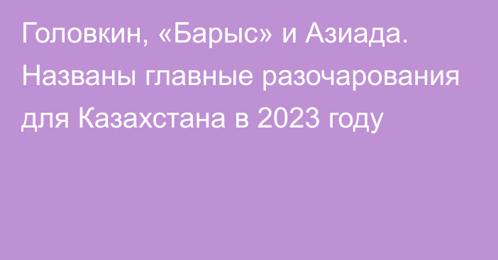 Головкин, «Барыс» и Азиада. Названы главные разочарования для Казахстана в 2023 году