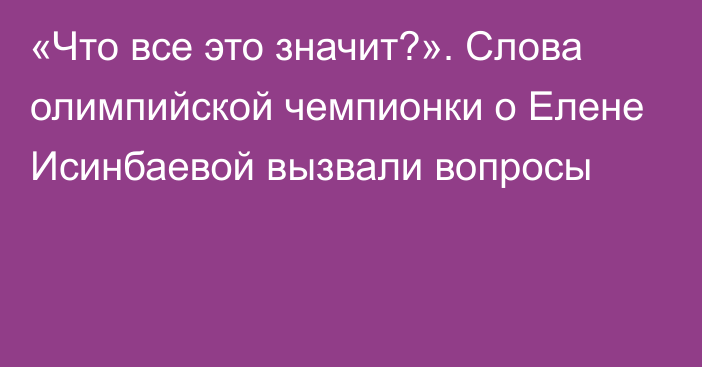 «Что все это значит?». Слова олимпийской чемпионки о Елене Исинбаевой вызвали вопросы