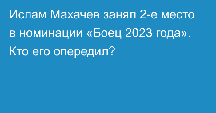 Ислам Махачев занял 2-е место в номинации «Боец 2023 года». Кто его опередил?