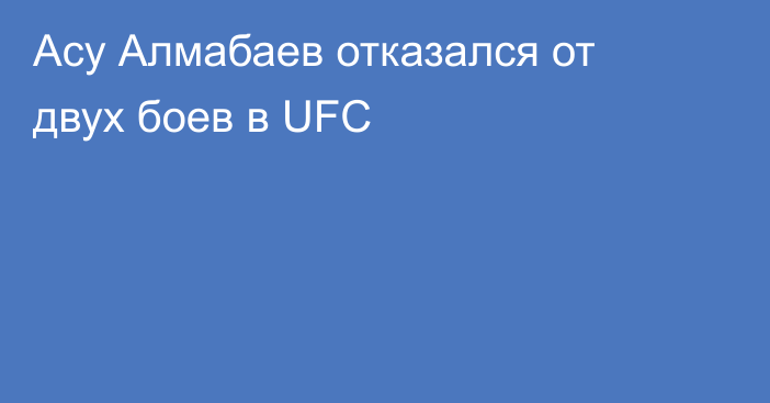Асу Алмабаев отказался от двух боев в UFC