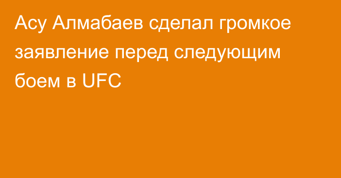 Асу Алмабаев сделал громкое заявление перед следующим боем в UFC