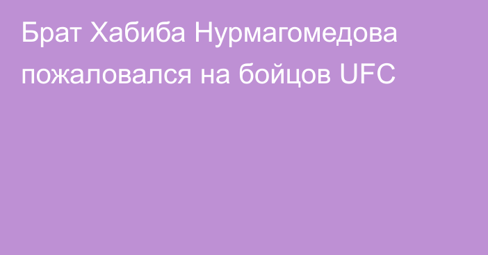 Брат Хабиба Нурмагомедова пожаловался на бойцов UFC