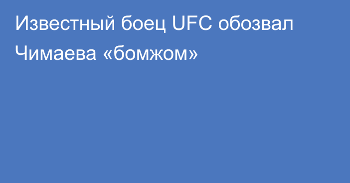 Известный боец UFC обозвал Чимаева «бомжом»