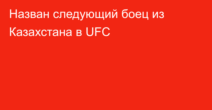 Назван следующий боец из Казахстана в UFC