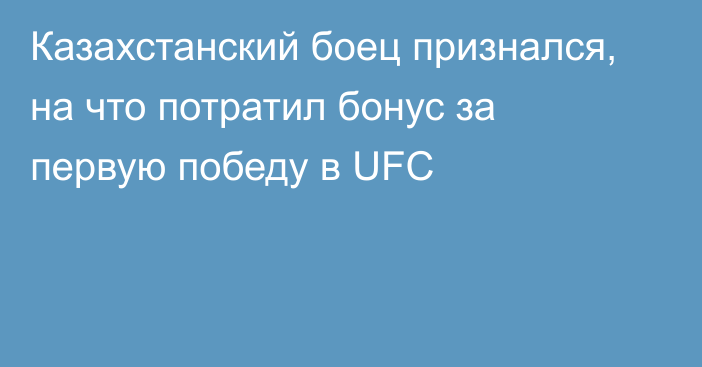 Казахстанский боец признался, на что потратил бонус за первую победу в UFC