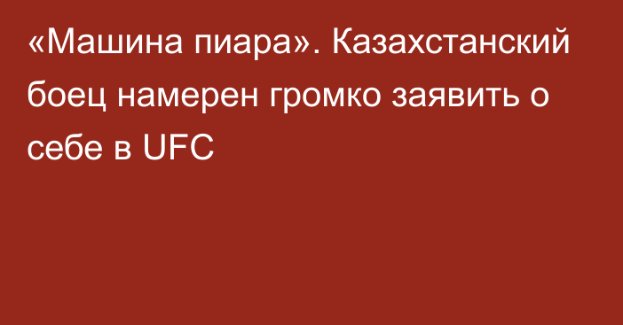«Машина пиара». Казахстанский боец намерен громко заявить о себе в UFC