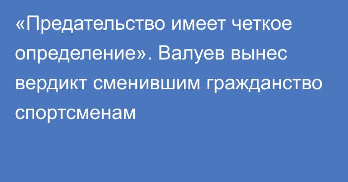 «Предательство имеет четкое определение». Валуев вынес вердикт сменившим гражданство спортсменам