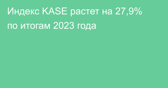 Индекс KASE растет на 27,9% по итогам 2023 года