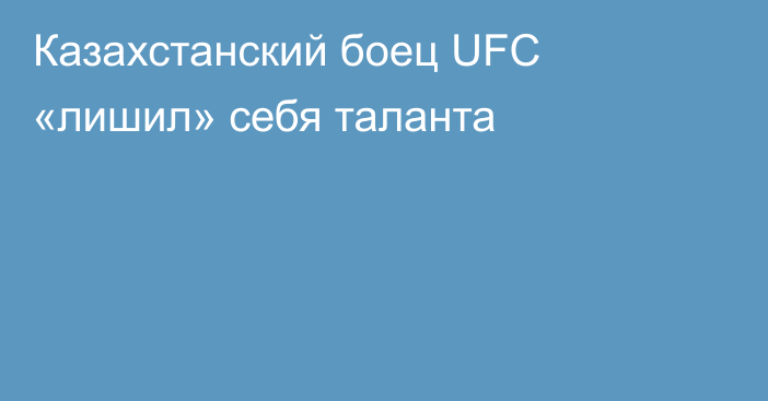 Казахстанский боец UFC «лишил» себя таланта