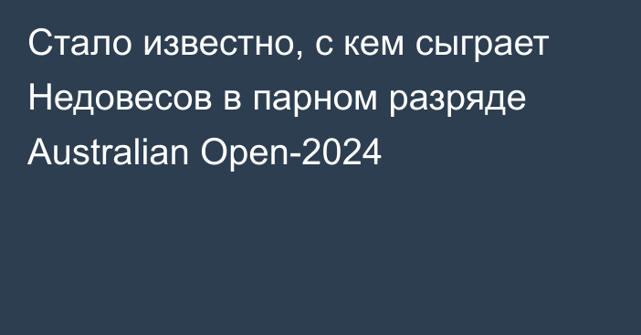 Стало известно, с кем сыграет Недовесов в парном разряде Australian Open-2024