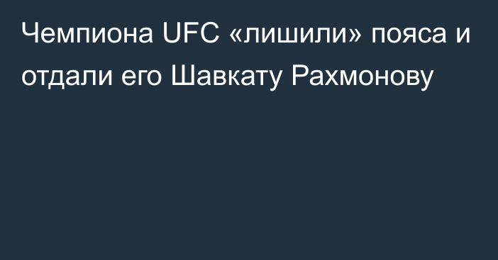 Чемпиона UFC «лишили» пояса и отдали его Шавкату Рахмонову