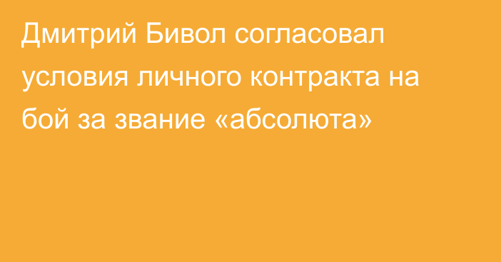 Дмитрий Бивол согласовал условия личного контракта на бой за звание «абсолюта»