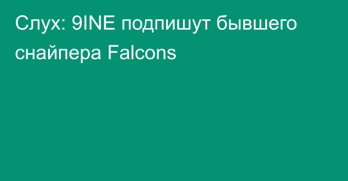 Слух: 9INE подпишут бывшего снайпера Falcons