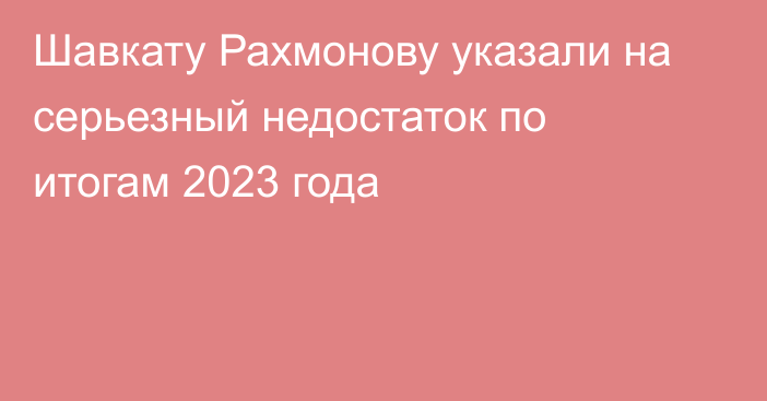 Шавкату Рахмонову указали на серьезный недостаток по итогам 2023 года