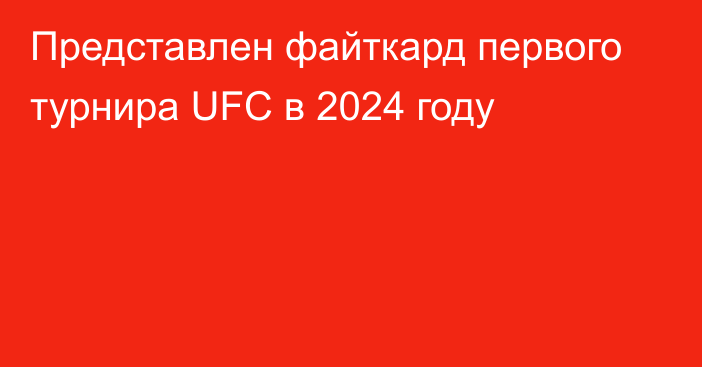 Представлен файткард первого турнира UFC в 2024 году
