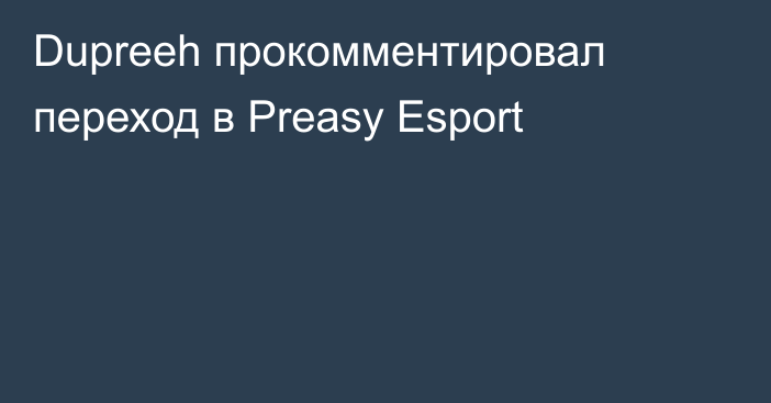 Dupreeh прокомментировал переход в Preasy Esport