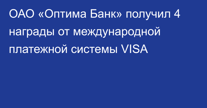 ОАО «Оптима Банк» получил 4 награды от международной платежной системы VISA