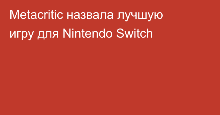 Metacritic назвала лучшую игру для Nintendo Switch