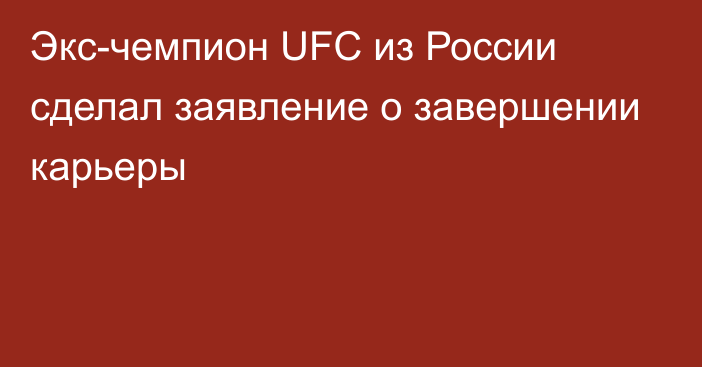 Экс-чемпион UFC из России сделал заявление о завершении карьеры