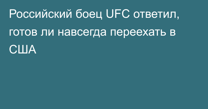 Российский боец UFC ответил, готов ли навсегда переехать в США