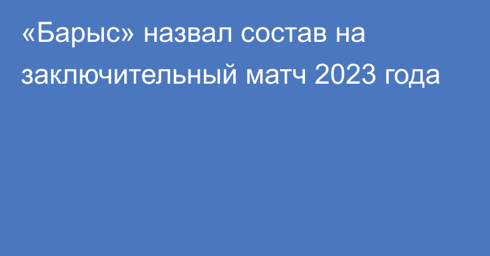 «Барыс» назвал состав на заключительный матч 2023 года