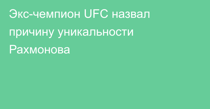 Экс-чемпион UFC назвал причину уникальности Рахмонова