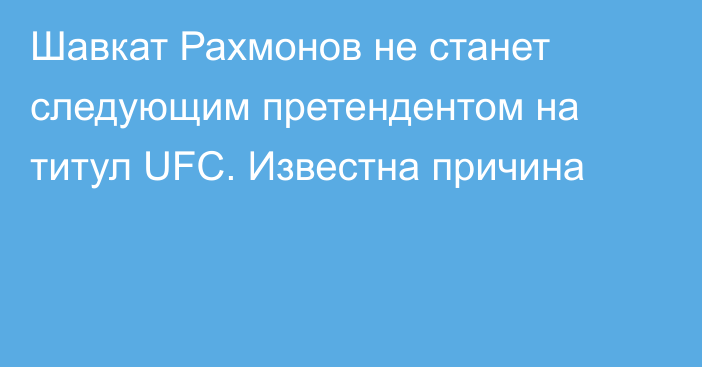 Шавкат Рахмонов не станет следующим претендентом на титул UFC. Известна причина