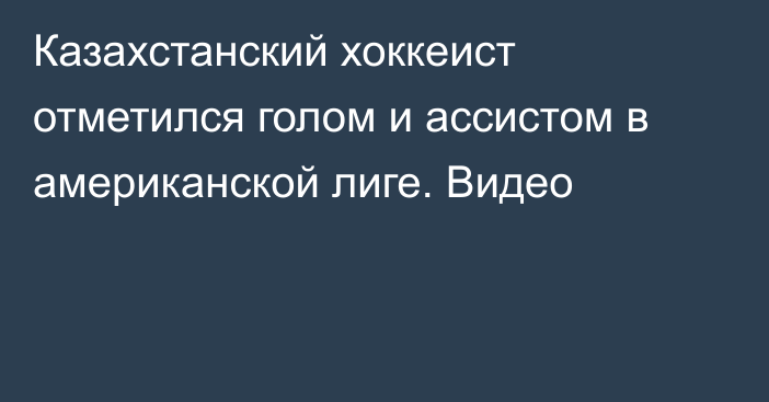 Казахстанский хоккеист отметился голом и ассистом в американской лиге. Видео