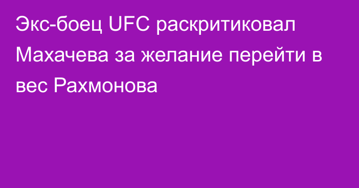 Экс-боец UFC раскритиковал Махачева за желание перейти в вес Рахмонова