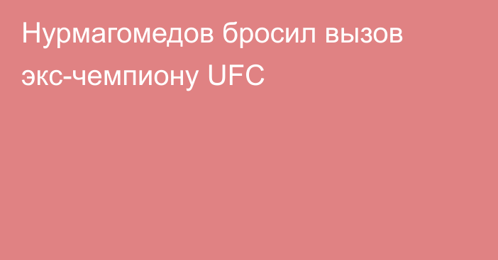Нурмагомедов бросил вызов экс-чемпиону UFC