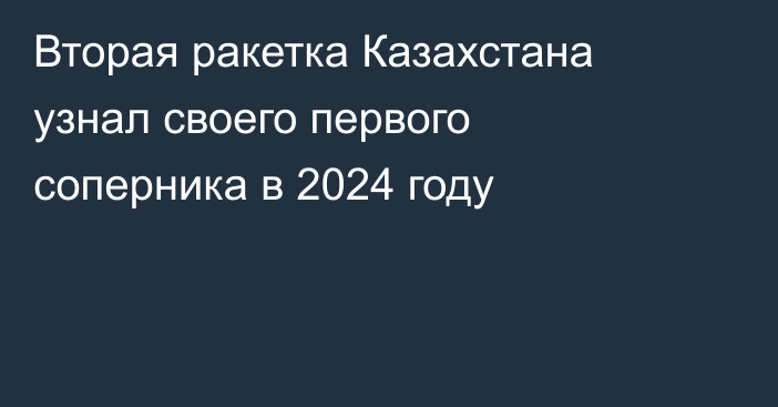 Вторая ракетка Казахстана узнал своего первого соперника в 2024 году