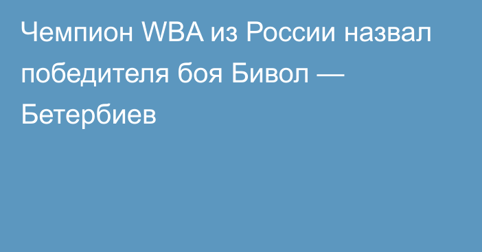 Чемпион WBA из России назвал победителя боя Бивол — Бетербиев
