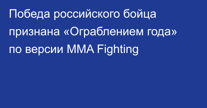 Победа российского бойца признана «Ограблением года» по версии MMA Fighting