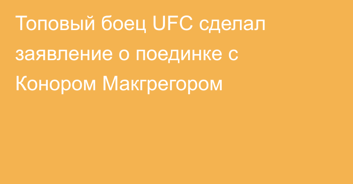 Топовый боец UFC сделал заявление о поединке с Конором Макгрегором