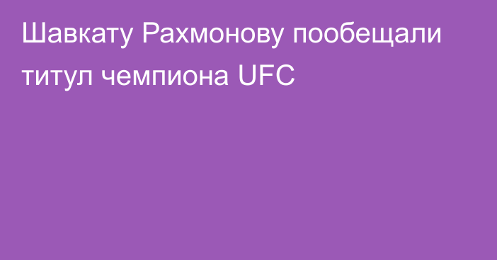 Шавкату Рахмонову пообещали титул чемпиона UFC