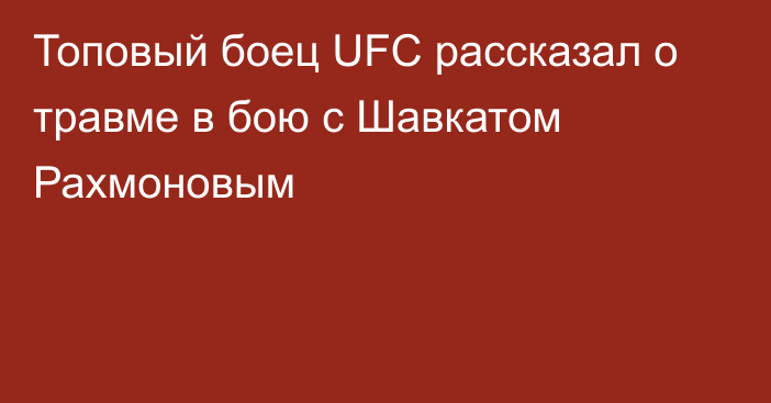 Топовый боец UFC рассказал о травме в бою с Шавкатом Рахмоновым