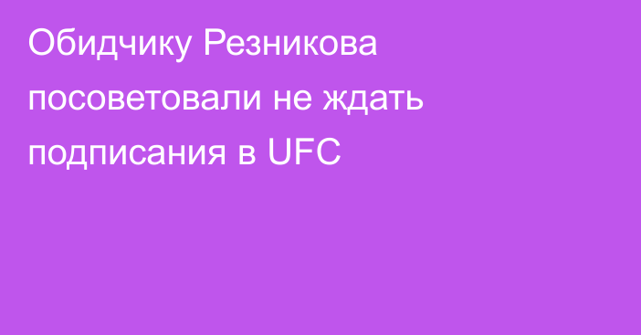 Обидчику Резникова посоветовали не ждать подписания в UFC