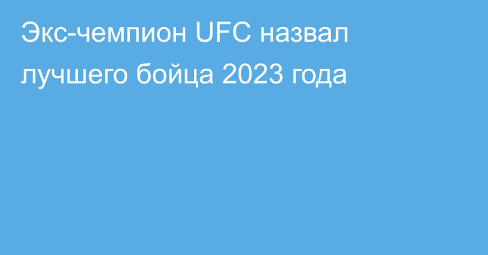 Экс-чемпион UFC назвал лучшего бойца 2023 года