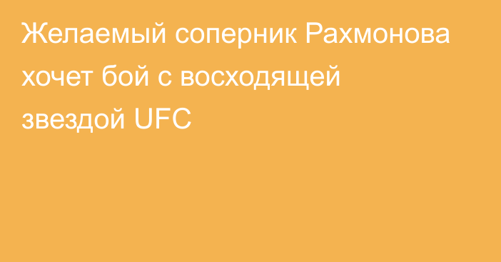 Желаемый соперник Рахмонова хочет бой с восходящей звездой UFC