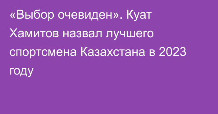 «Выбор очевиден». Куат Хамитов назвал лучшего спортсмена Казахстана в 2023 году