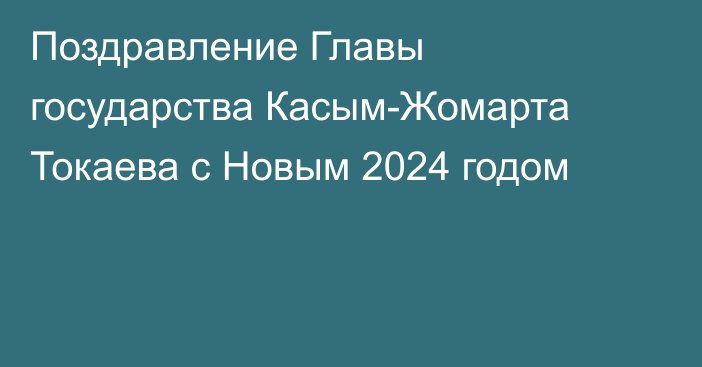 Поздравление Главы государства  Касым-Жомарта Токаева с Новым 2024 годом